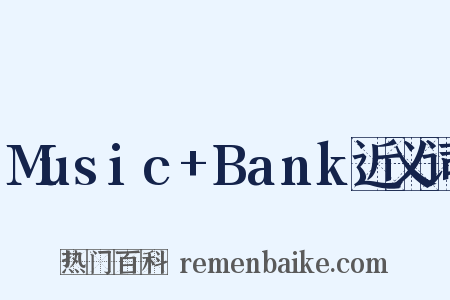Music+Bank近义词是什么意思的图片